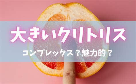 クリトリス 大きくなる|クリトリス 大きいについて 